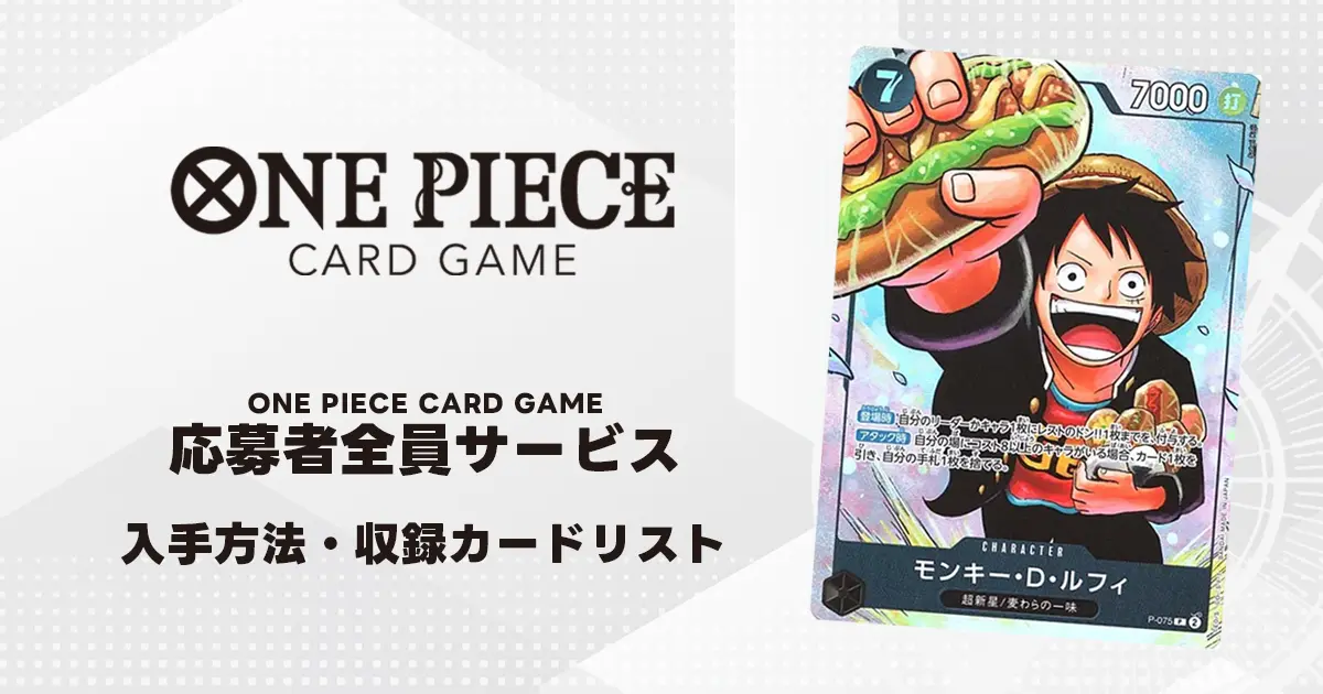 ワンピースカード】応募者全員サービス プロモまとめ | ティアワンメディア