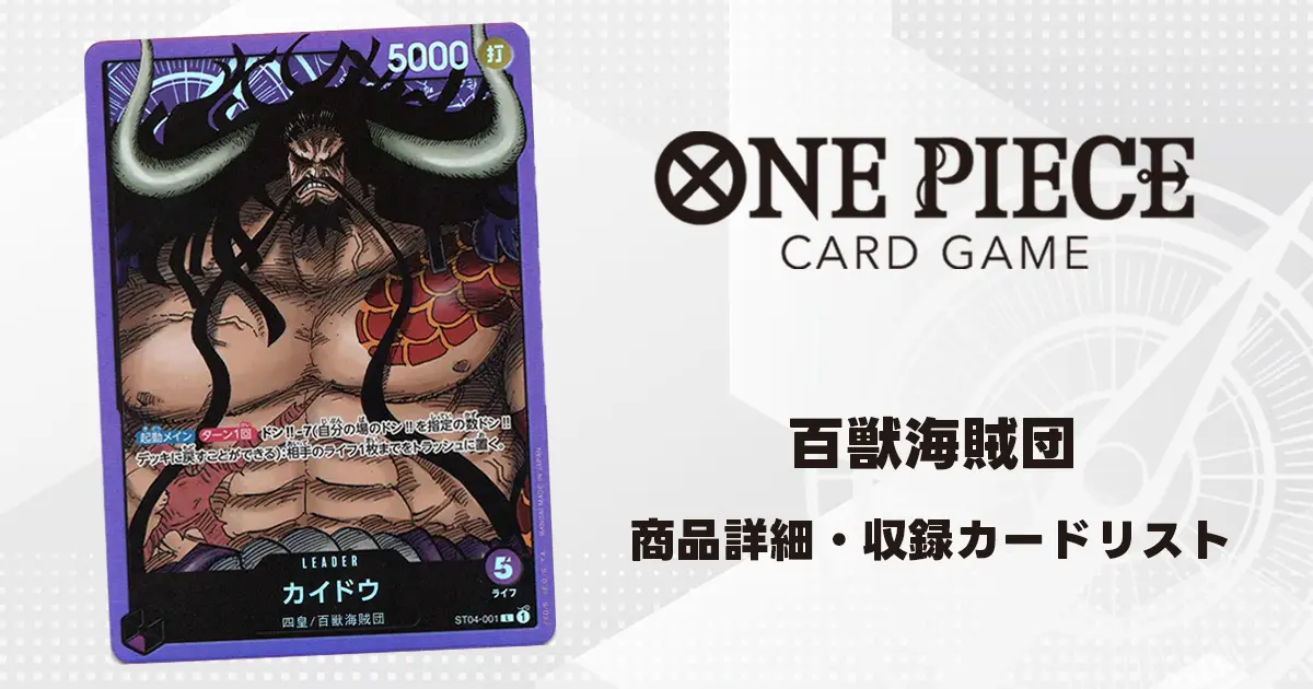 ワンピースカード スタートデッキ 麦わらの一味 収録カード情報《ST-01