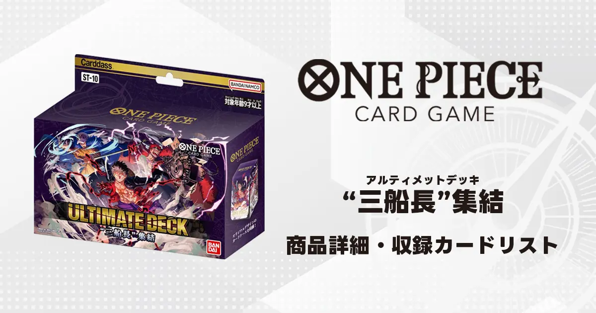 ワンピースカード アルティメットデッキ “三船長”集結 収録カード情報