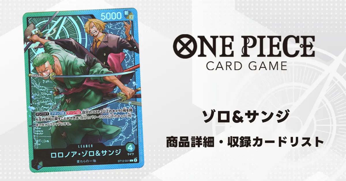 ワンピースカード スタートデッキ ゾロ&サンジ 収録カード情報《ST-12