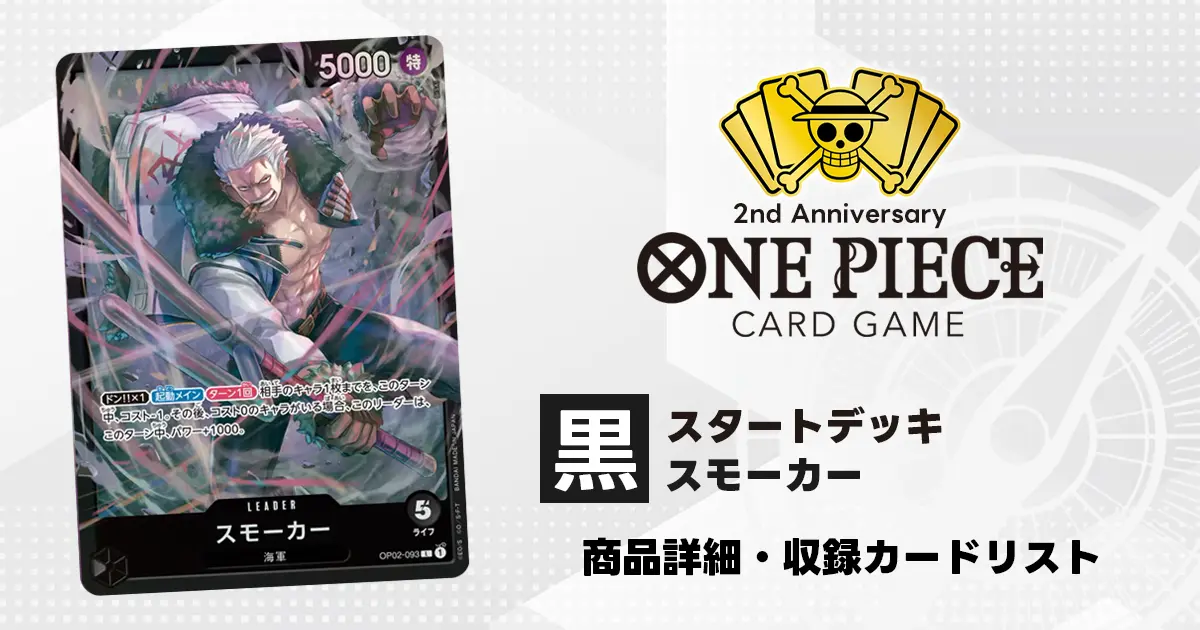 ワンピースカード スタートデッキ 黒 スモーカー 収録カード情報《ST