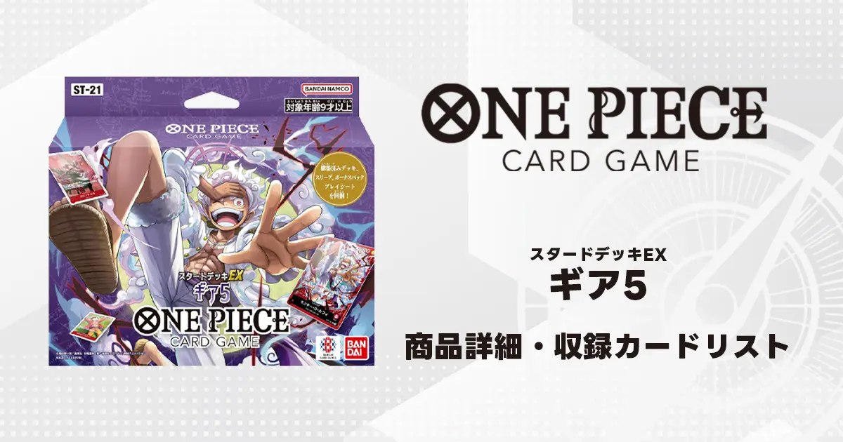 ワンピースカード スタートデッキEX ギア5 収録カード情報《ST-21