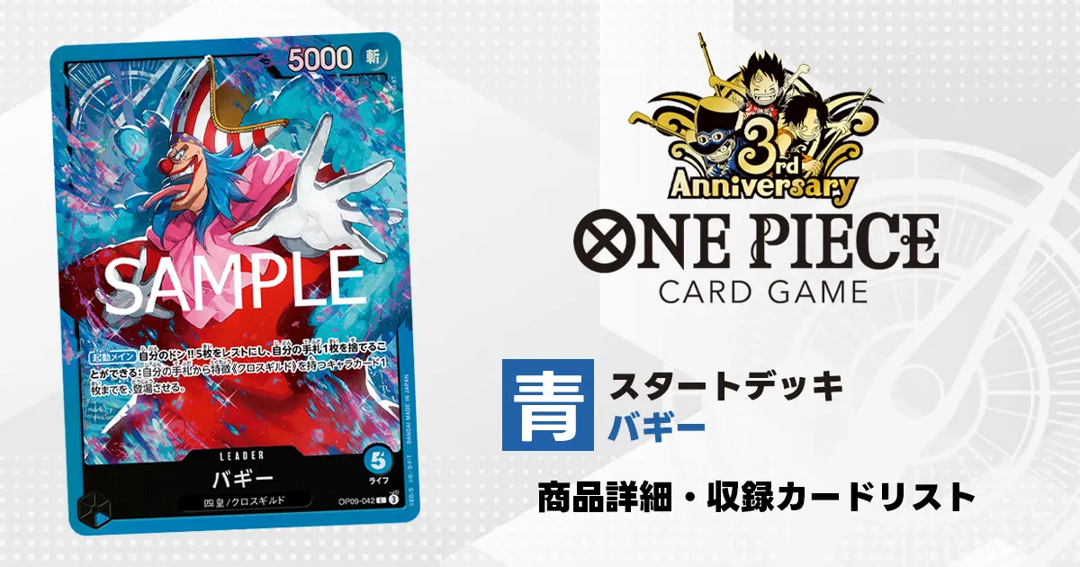 ワンピースカード スタートデッキ 青 バギー 収録カード情報《ST-25