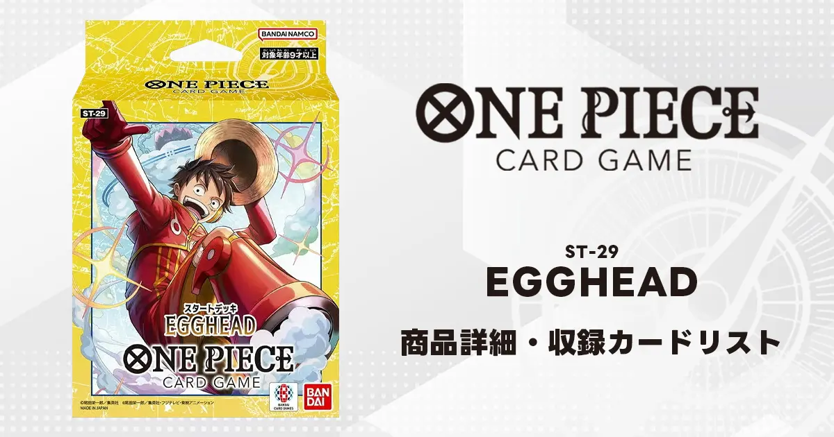 ワンピースカード スタートデッキ EGGHEAD 収録カード情報《ST-29