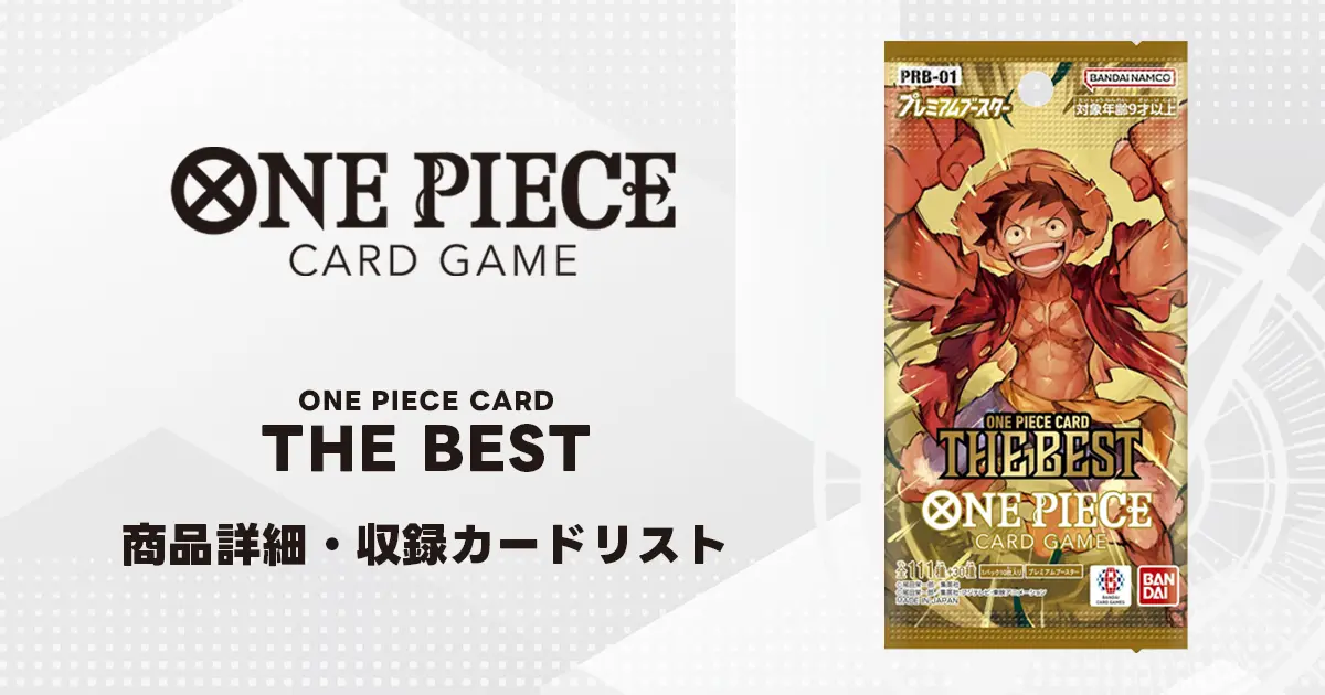 プレミアムブースター ONE PIECE CARD THE BEST 収録カード情報《PRB
