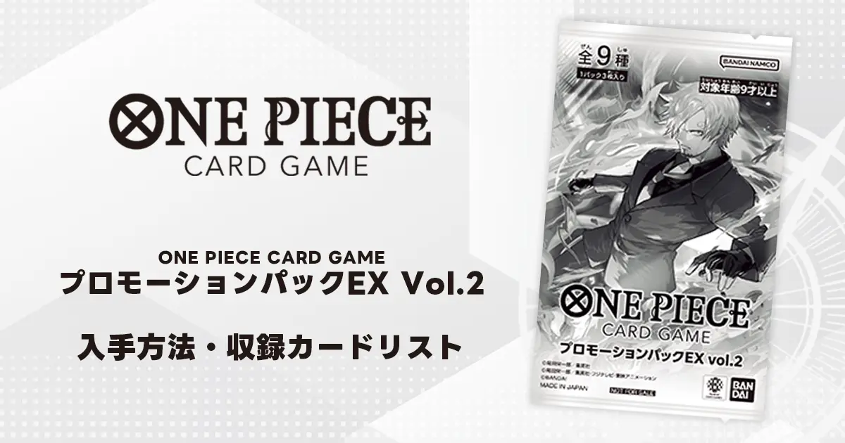 ワンピースカード】プロモーションパックEX Vol.2 収録カードリスト