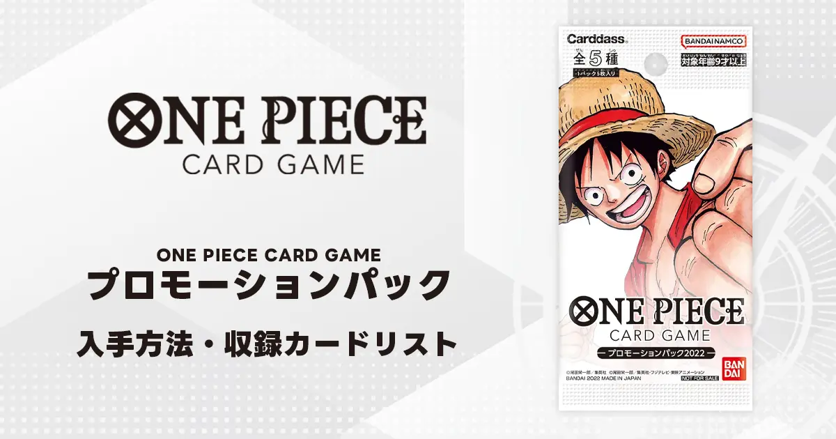 ワンピースカード】プロモーションパック 入手方法や収録カードリスト