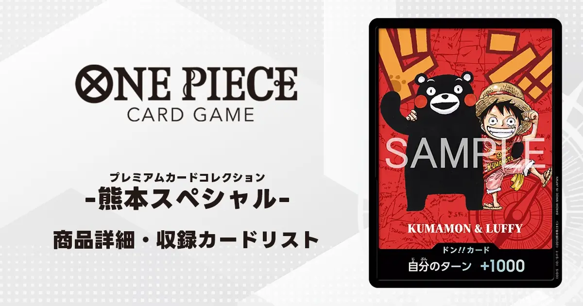 ワンピースカード】プレミアムカードコレクション -熊本スペシャル
