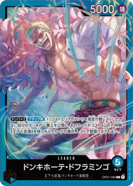 ワンピースカード スタートデッキ 青 ドンキホーテ・ドフラミンゴ 収録