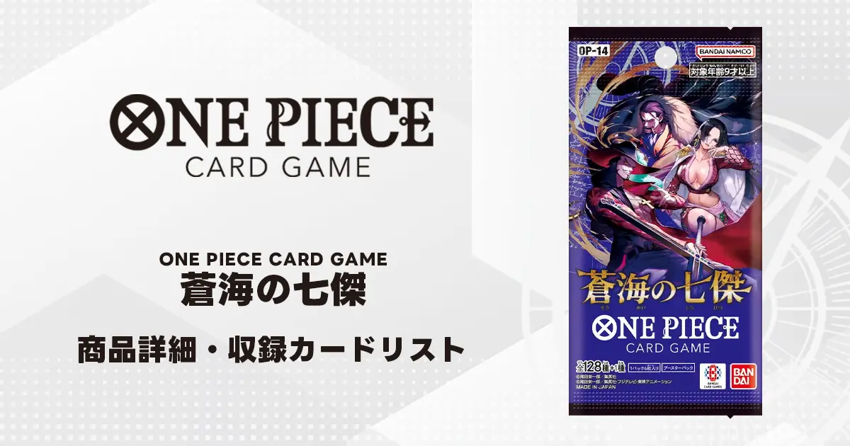 ブースターパック 蒼海の七傑 収録カード情報《OP-14》 | ティアワン