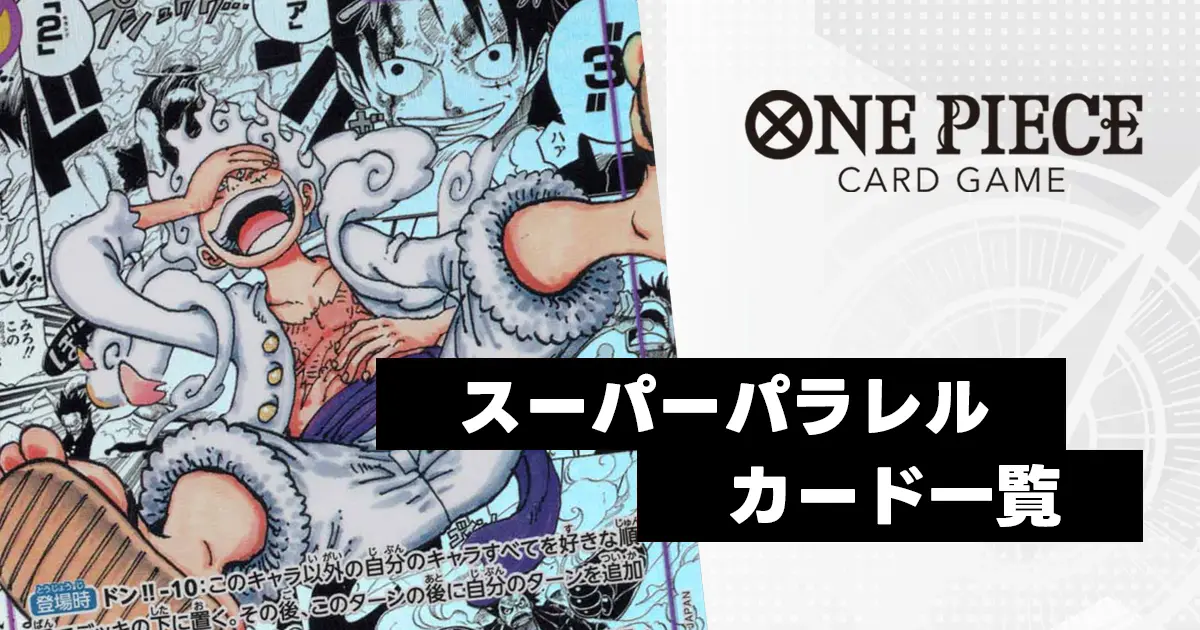 ワンピースカード】スーパーパラレル（コミパラ）一覧まとめ | ティア