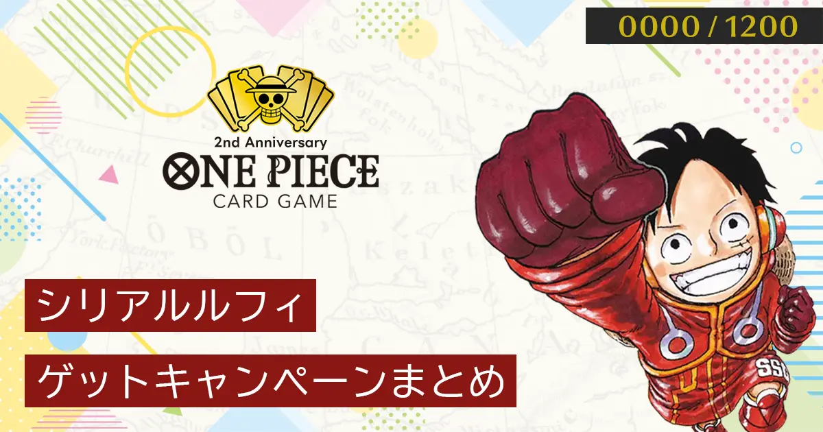 ワンピースカード】シリアルルフィ応募方法・ゲットキャンペーン参加