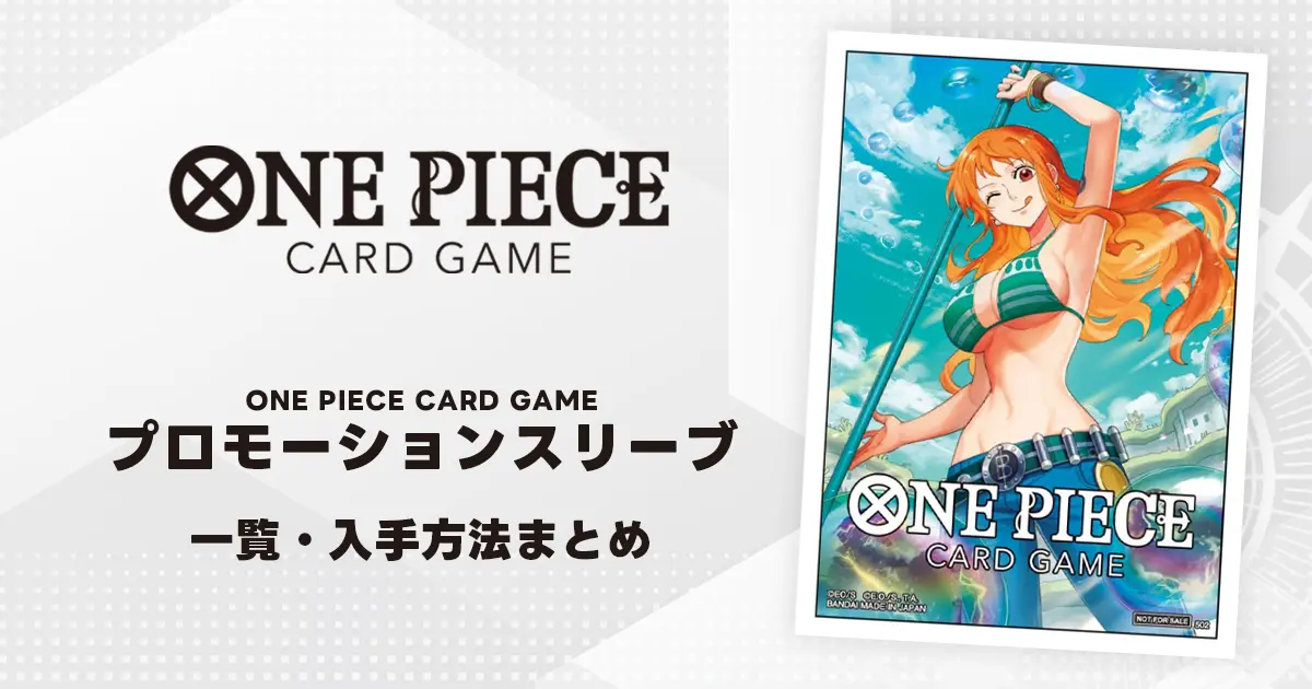 ワンピースカード】プロモーションスリーブ一覧 | ティアワンメディア