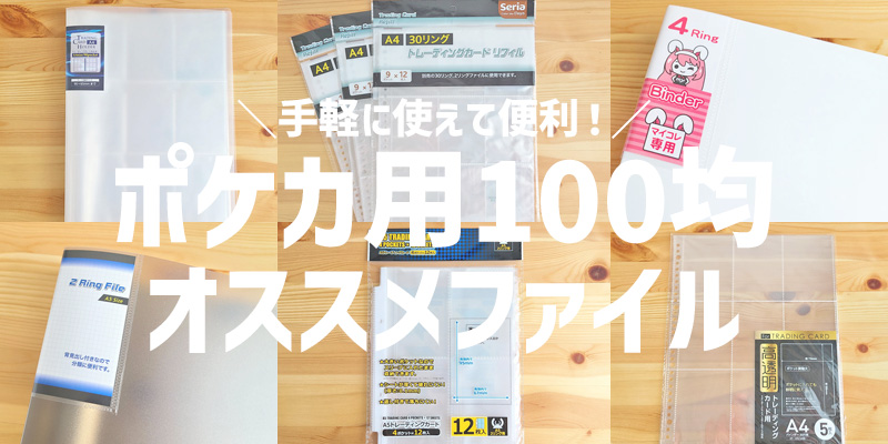 ポケカにオススメの100均ファイルはコレ！高透明リフィルや持ち運びに
