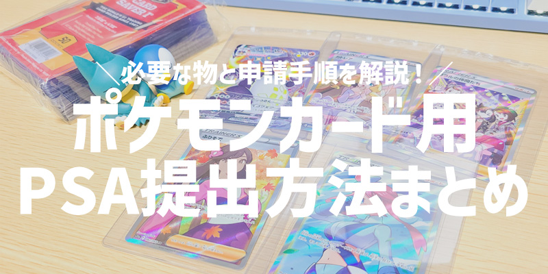 2025最新】ポケモンカードをPSA鑑定に提出する方法まとめ！発送方法や