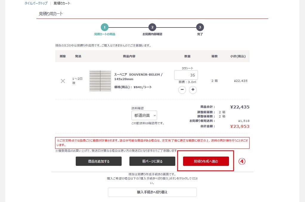 自動見積り作成サービスのご案内｜タイル販売の専門サイトならタイルパーク
