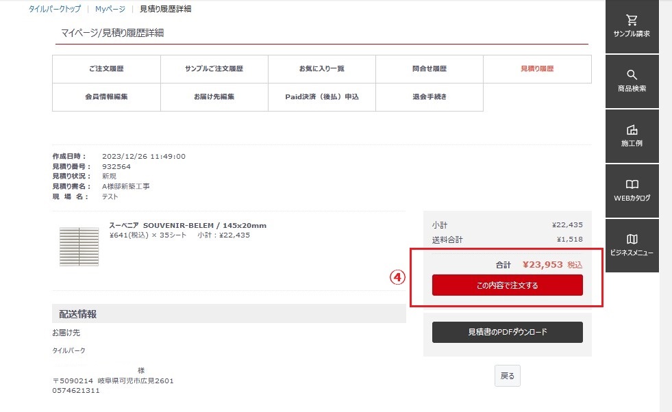 自動見積り作成サービスのご案内｜タイル販売の専門サイトならタイルパーク