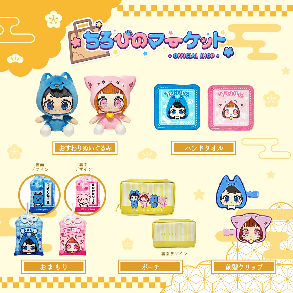 ちろぴのマーケットに新グッズが登場✨ | おしらせ | 「ちろぴの」公式