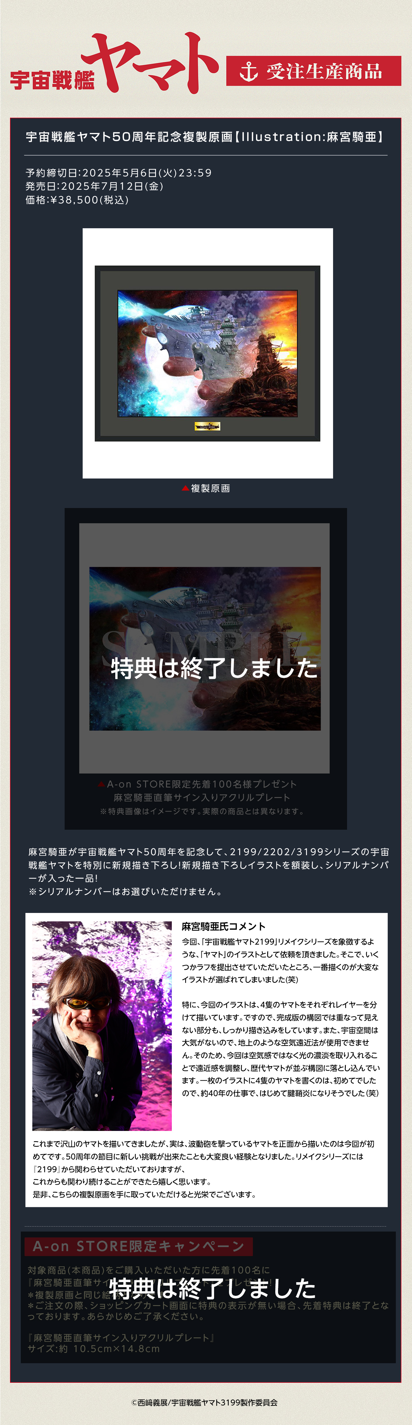 受注生産】 宇宙戦艦ヤマト50周年記念複製原画【Illustration:麻宮騎亜