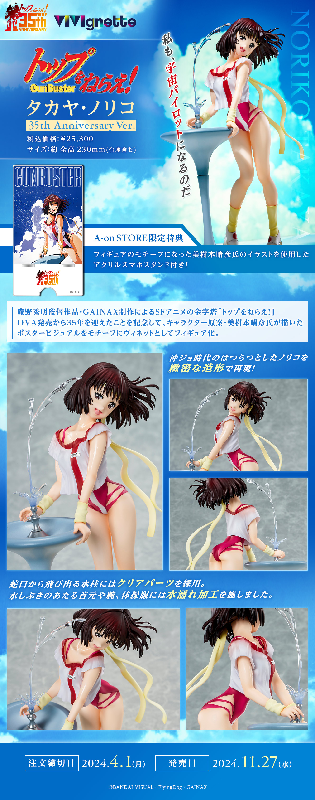 トップをねらえ！ タカヤ・ノリコ 《35th Anniversary Ver.》 | A-on STORE