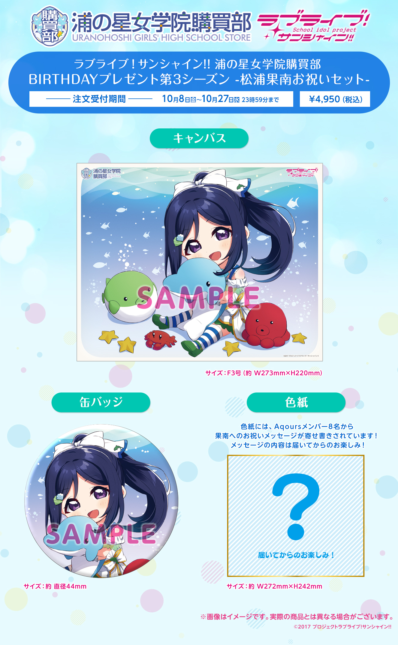 ラブライブ！サンシャイン!! 浦の星女学院購買部 BIRTHDAYプレゼント第