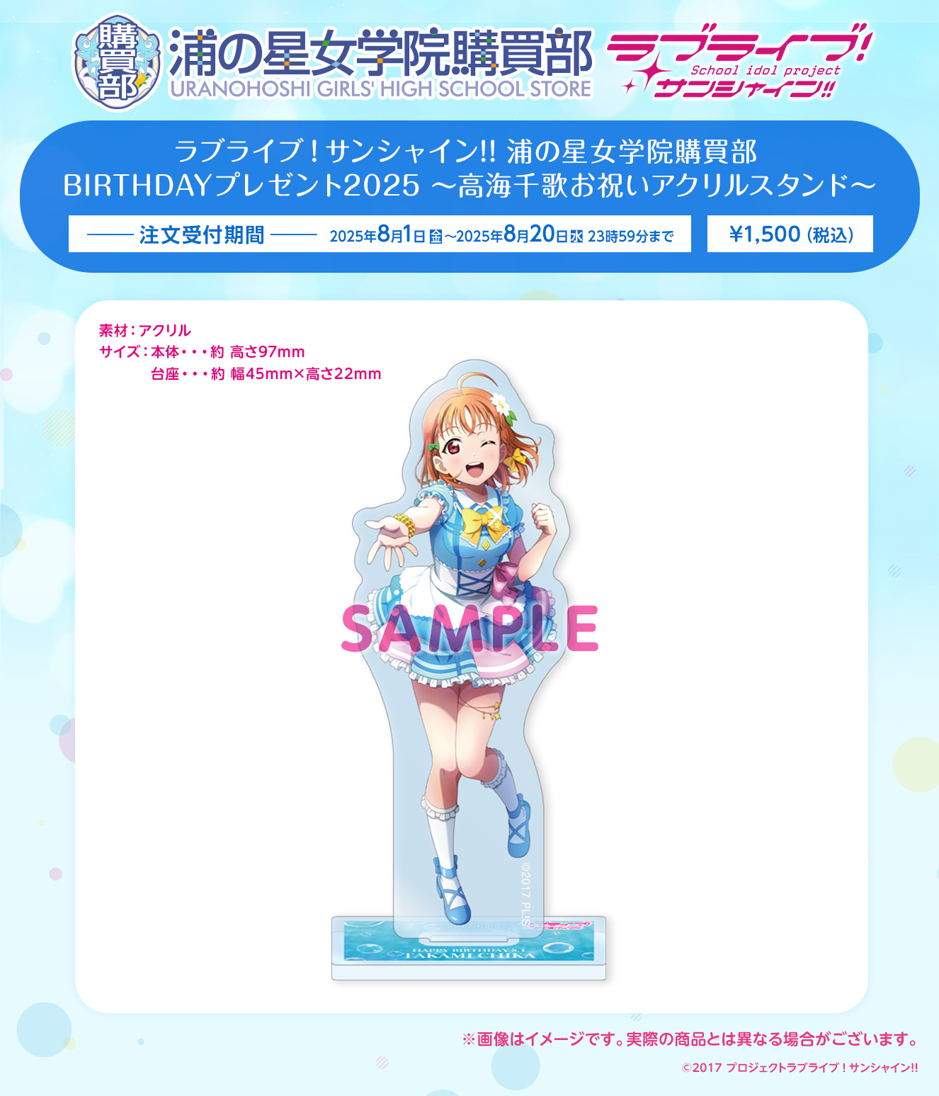 ラブライブ！サンシャイン!! 浦の星女学院購買部 BIRTHDAYプレゼント