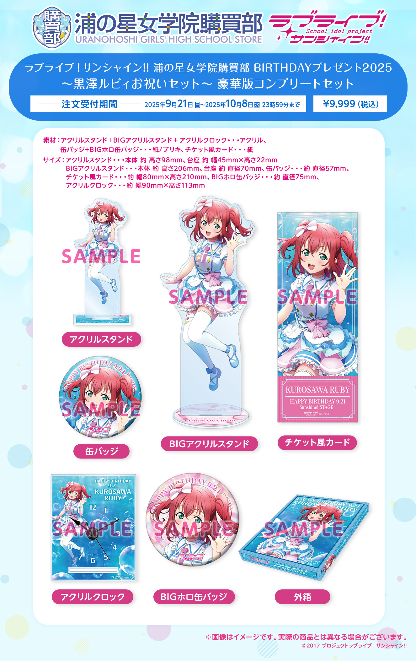 ラブライブ！サンシャイン!! 浦の星女学院購買部 BIRTHDAYプレゼント