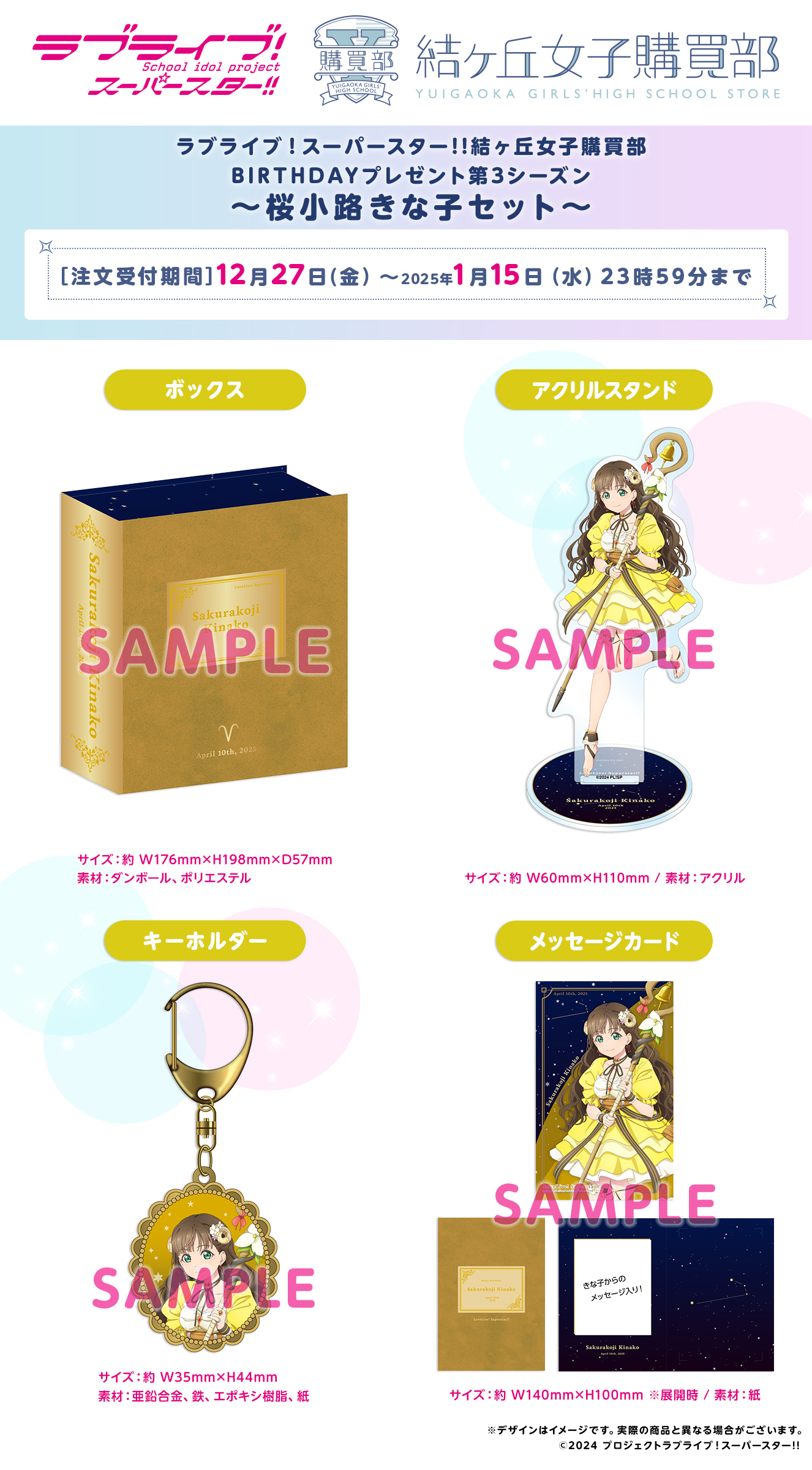 ラブライブ！スーパースター!! 結ヶ丘女子購買部 BIRTHDAYプレゼント第