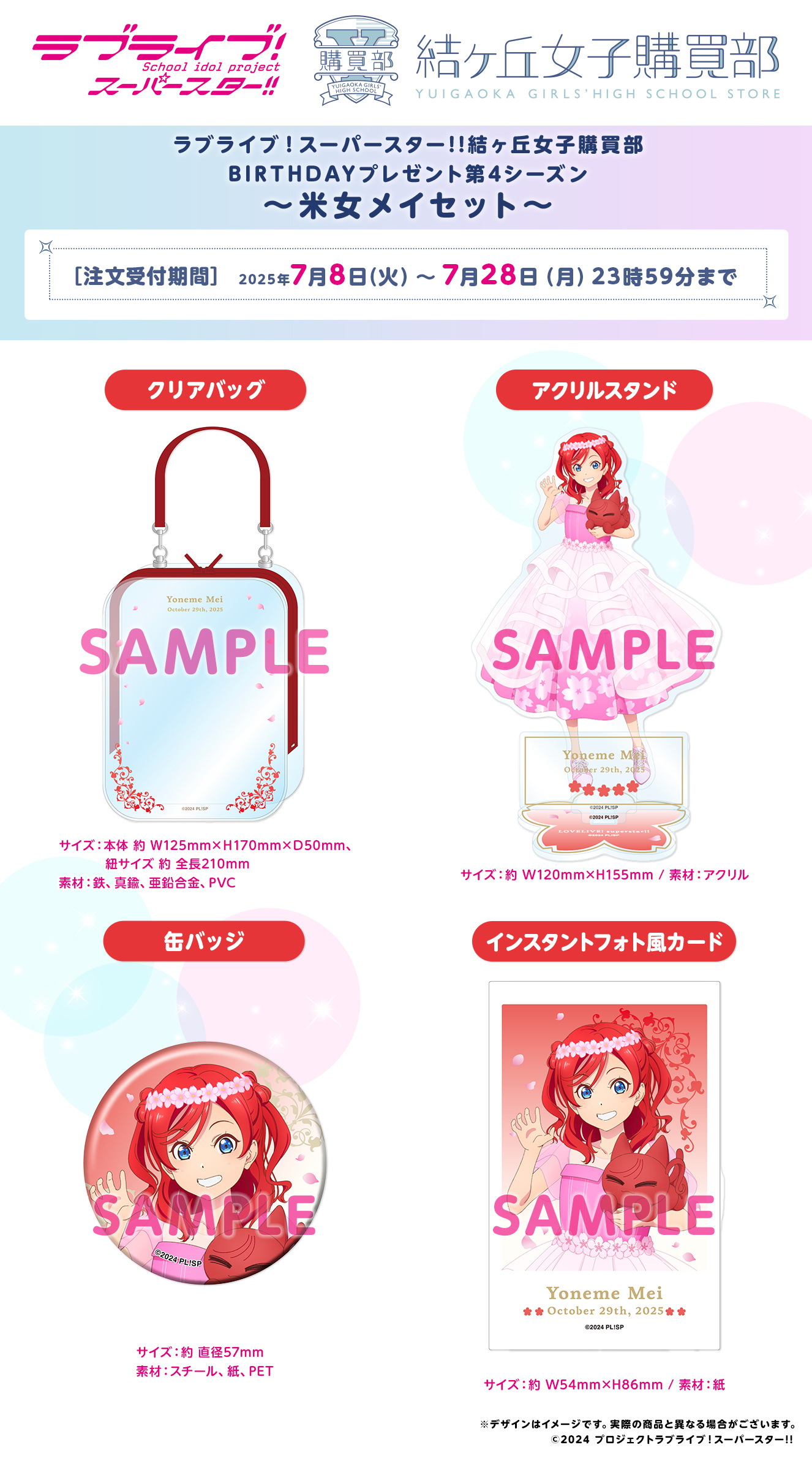 ラブライブ！スーパースター!! 結ヶ丘女子購買部 BIRTHDAYプレゼント第