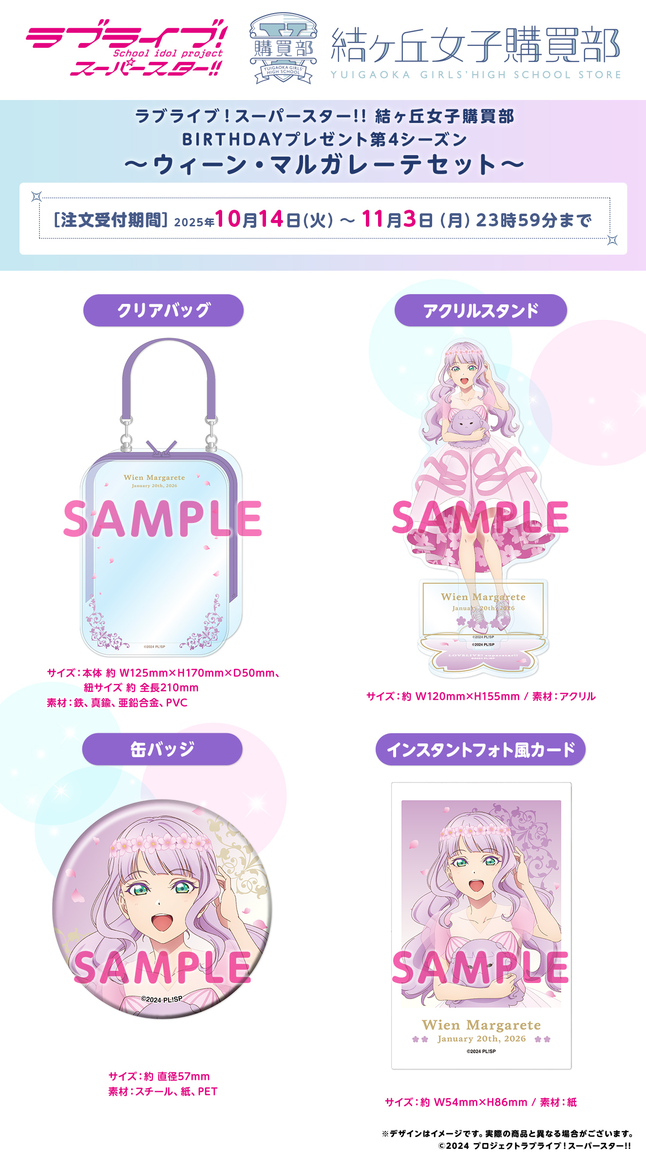 ラブライブ！スーパースター!! 結ヶ丘女子購買部 BIRTHDAYプレゼント第