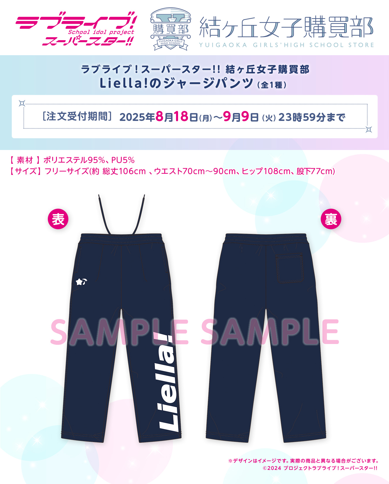 ラブライブ！スーパースター!! 結ヶ丘女子購買部 Liella!のジャージ