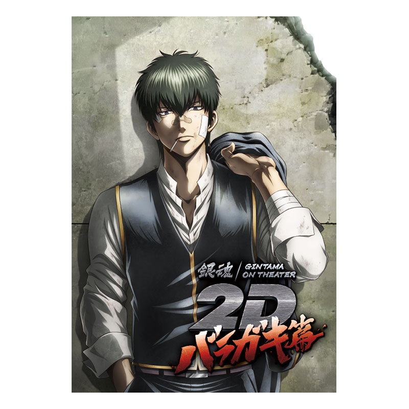 銀魂オンシアター2D』劇場グッズ事後通販