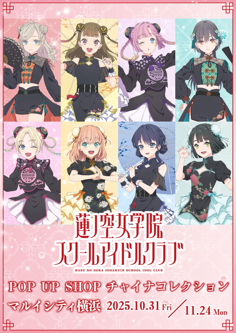 ラブライブ！蓮ノ空女学院スクールアイドルクラブ』POP UP SHOP