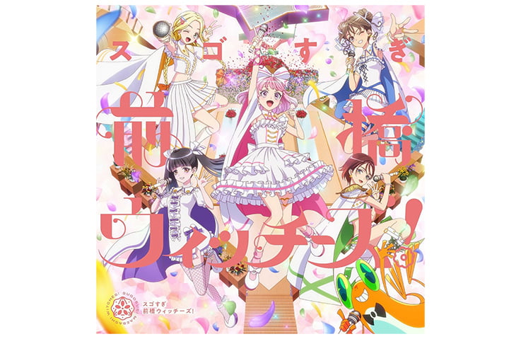 前橋ウィッチーズ』 特集ページ