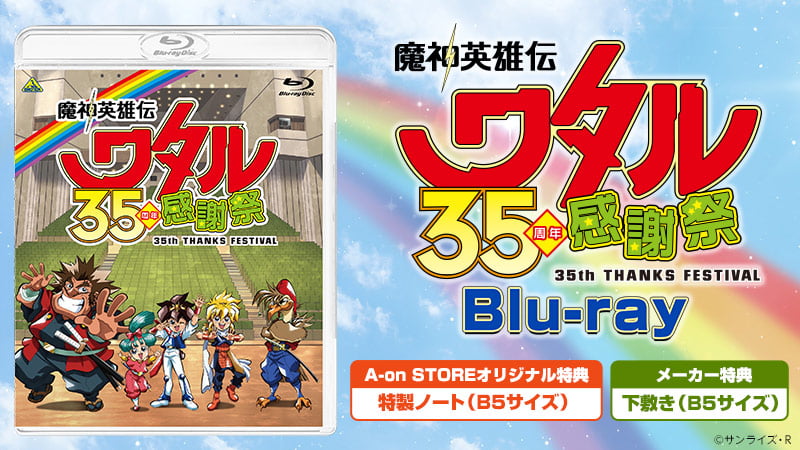 魔神英雄伝ワタル