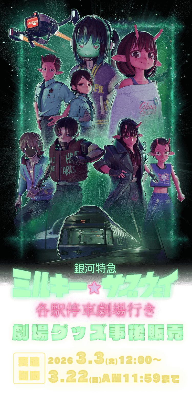 銀河特急 ミルキー☆サブウェイ 各駅停車劇場行き』劇場グッズ事後販売