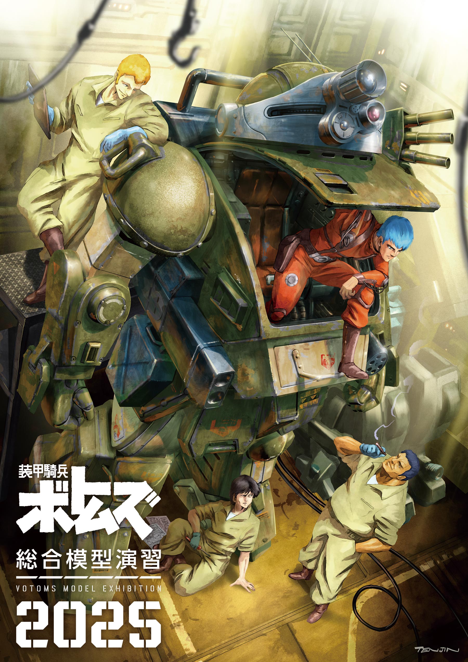 装甲騎兵ボトムズ