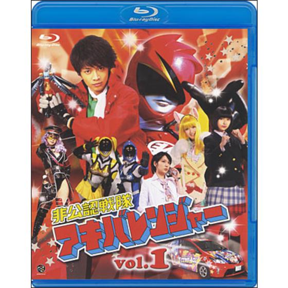 非公認戦隊アキバレンジャー vol.1 | A-on STORE