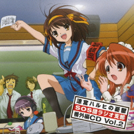 涼宮ハルヒの憂鬱 SOS団ラジオ支部 番外編CD Vol.2 | A-on STORE