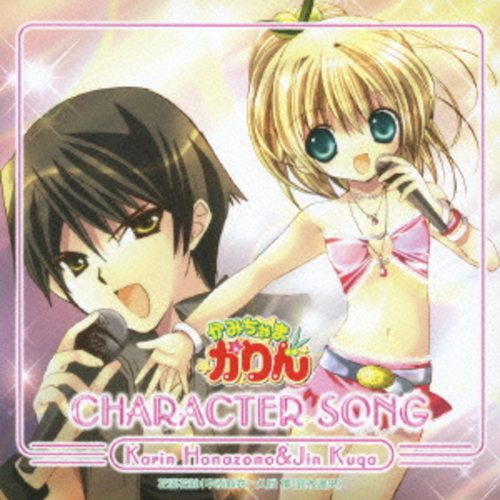 かみちゃまかりんキャラクターソング 花園花鈴・久我神 | A-on STORE
