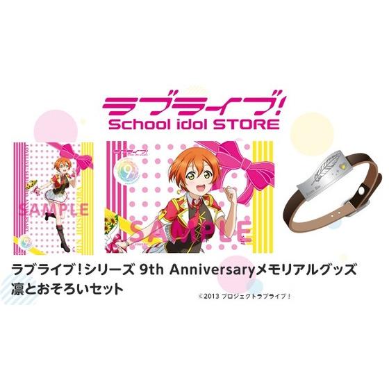 ラブライブ！シリーズ 9th Anniversaryメモリアルグッズ 凛とおそろい