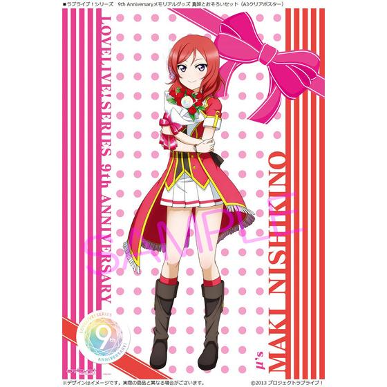 ラブライブ！シリーズ 9th Anniversaryメモリアルグッズ 真姫と