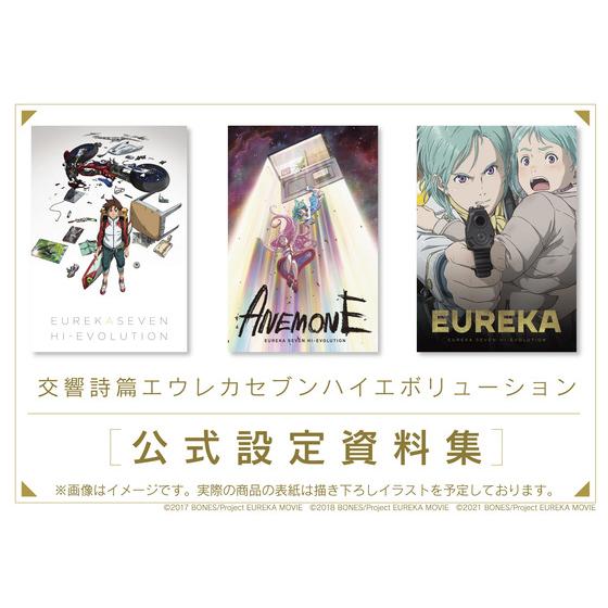 交響詩篇エウレカセブン ハイエボリューション 公式設定資料集 | A-on