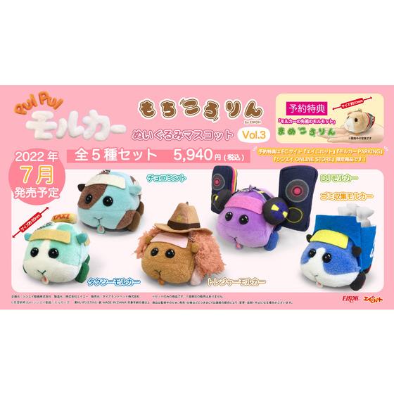 予約特典付】PUI PUI モルカー もちころりんぬいぐるみマスコットVol.3