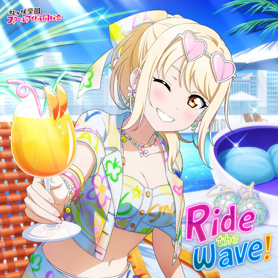 NIJIGAKU Monthly Songs♪7月度シングル「Ride the wave!」/宮下 愛(CV