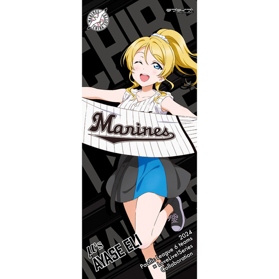 ラブライブ！ / 千葉ロッテマリーンズ 応援タオル（全9種）【2025年2