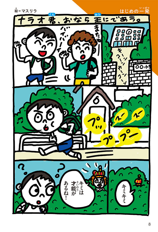 への本 おなら大百科 著：オナラファクトリー （ポプラ社） | マスリラ