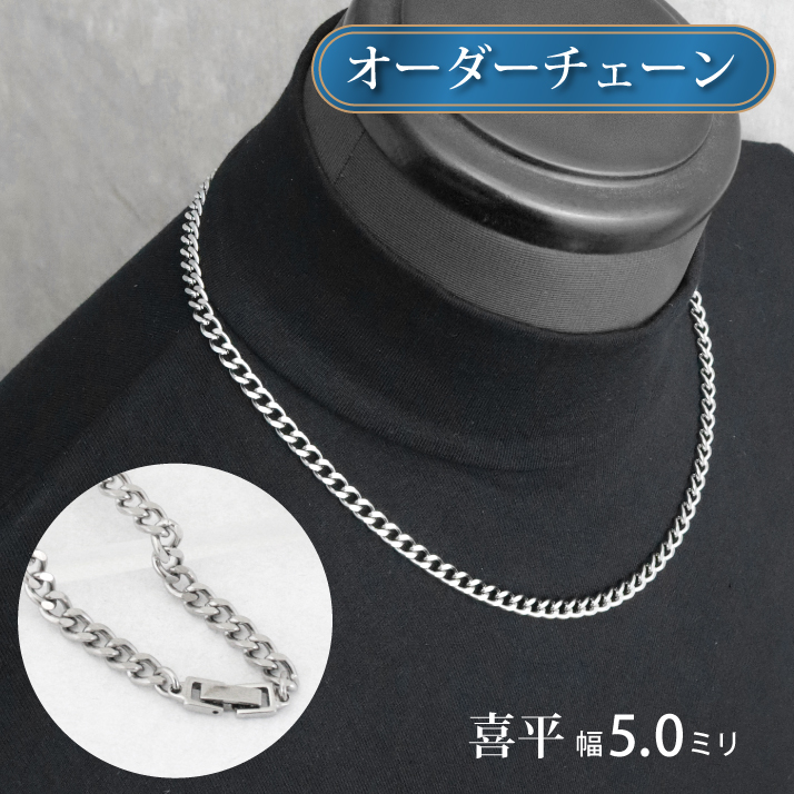 喜平チェーン幅5mmネックレス（純チタン）金属アレルギー対応 | 結婚