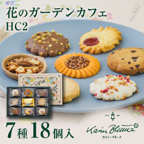 花のガーデンカフェ HC2 7種18個入 | ちぼりスイーツファクトリー