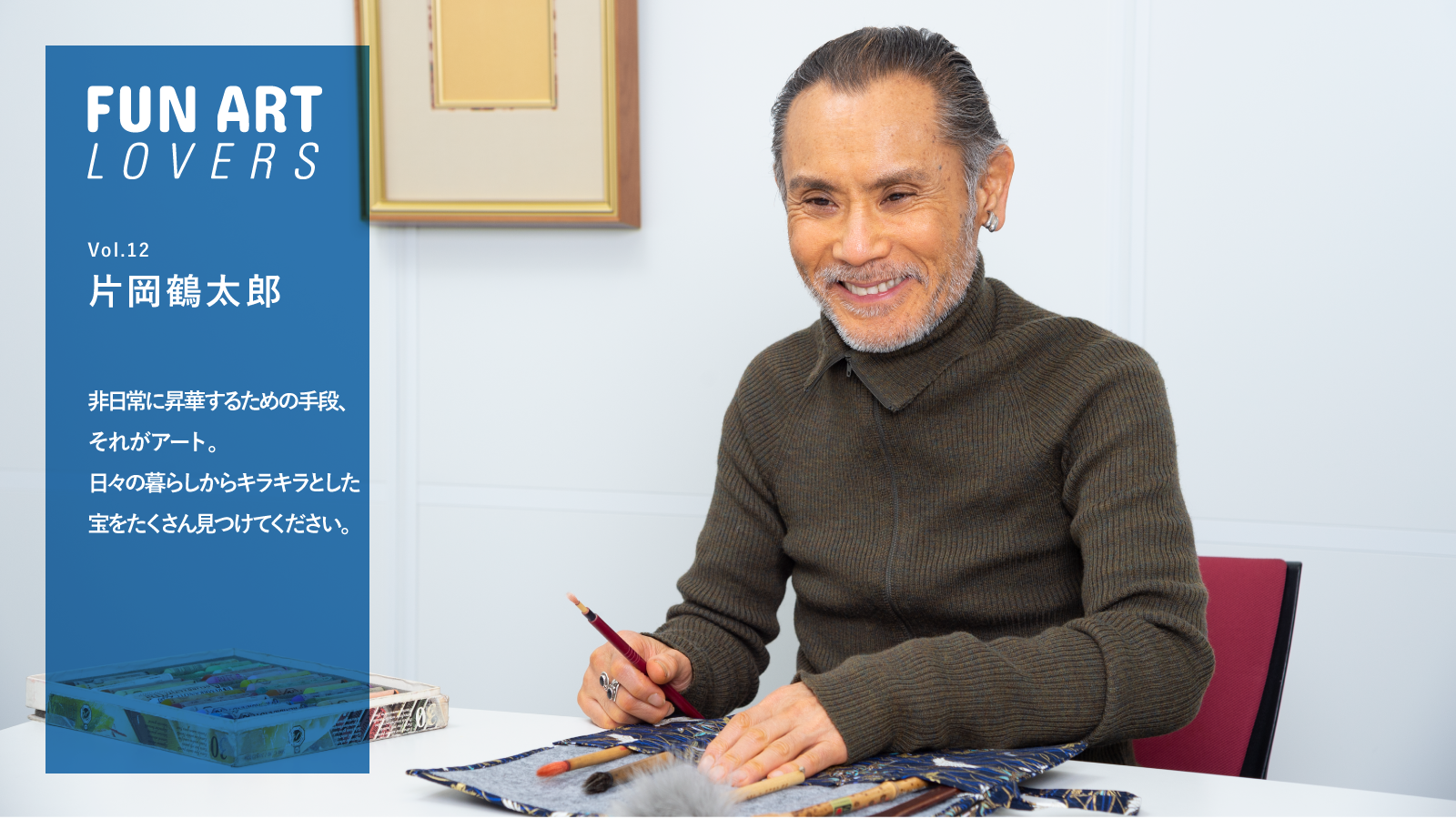 FUN ART LOVERS】 Vol.12 片岡鶴太郎｜TOMBOW FUN ART STUDIO ｜トンボ鉛筆